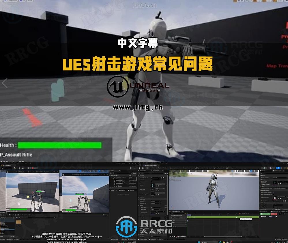 【中文字幕】UE5蓝图制作多人联机第三人称射击游戏常见问题视频教程