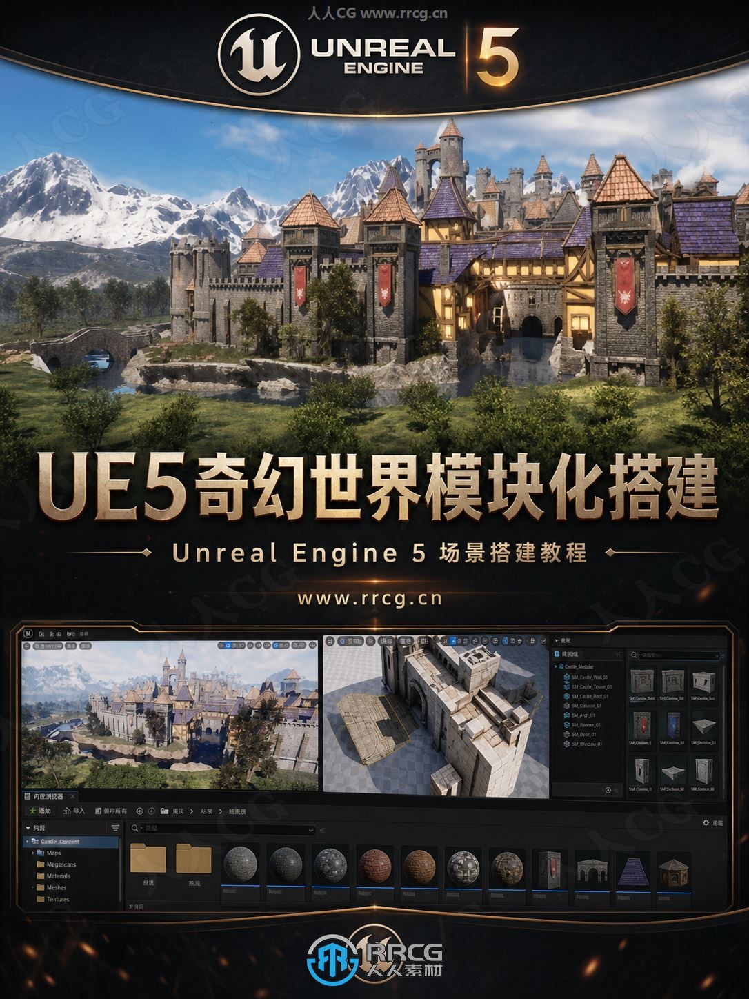 【中文字幕】UE5中世纪奇幻世界模块化搭建视频教程