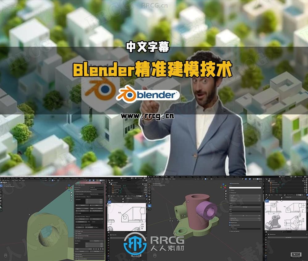 【中文字幕】Blender建筑机械工程精准建模核心技术训练视频教程