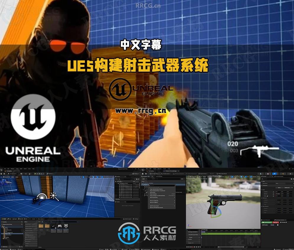 【中文字幕】UE5中蓝图构建模块化的第一人称射击武器系统视频教程