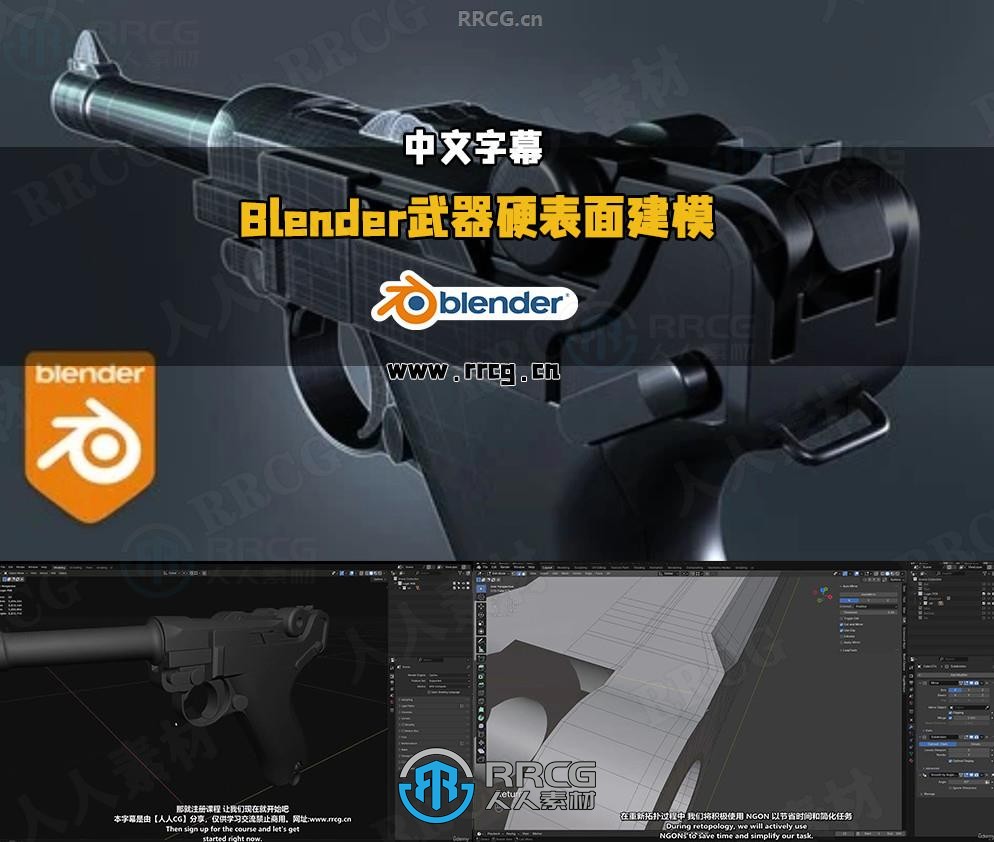 【中文字幕】Blender游戏武器硬表面建模实例训练视频教程