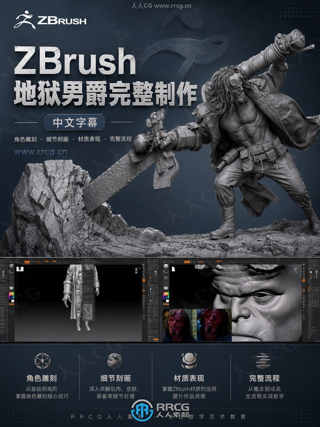 【中文字幕】Zbrush地狱男爵人物角色完整制作全流程视频教程第一季