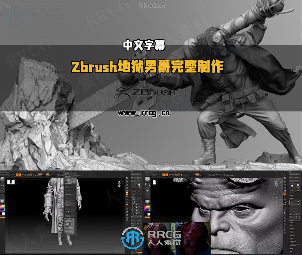 【中文字幕】Zbrush地狱男爵人物角色完整制作全流程视频教程第一季