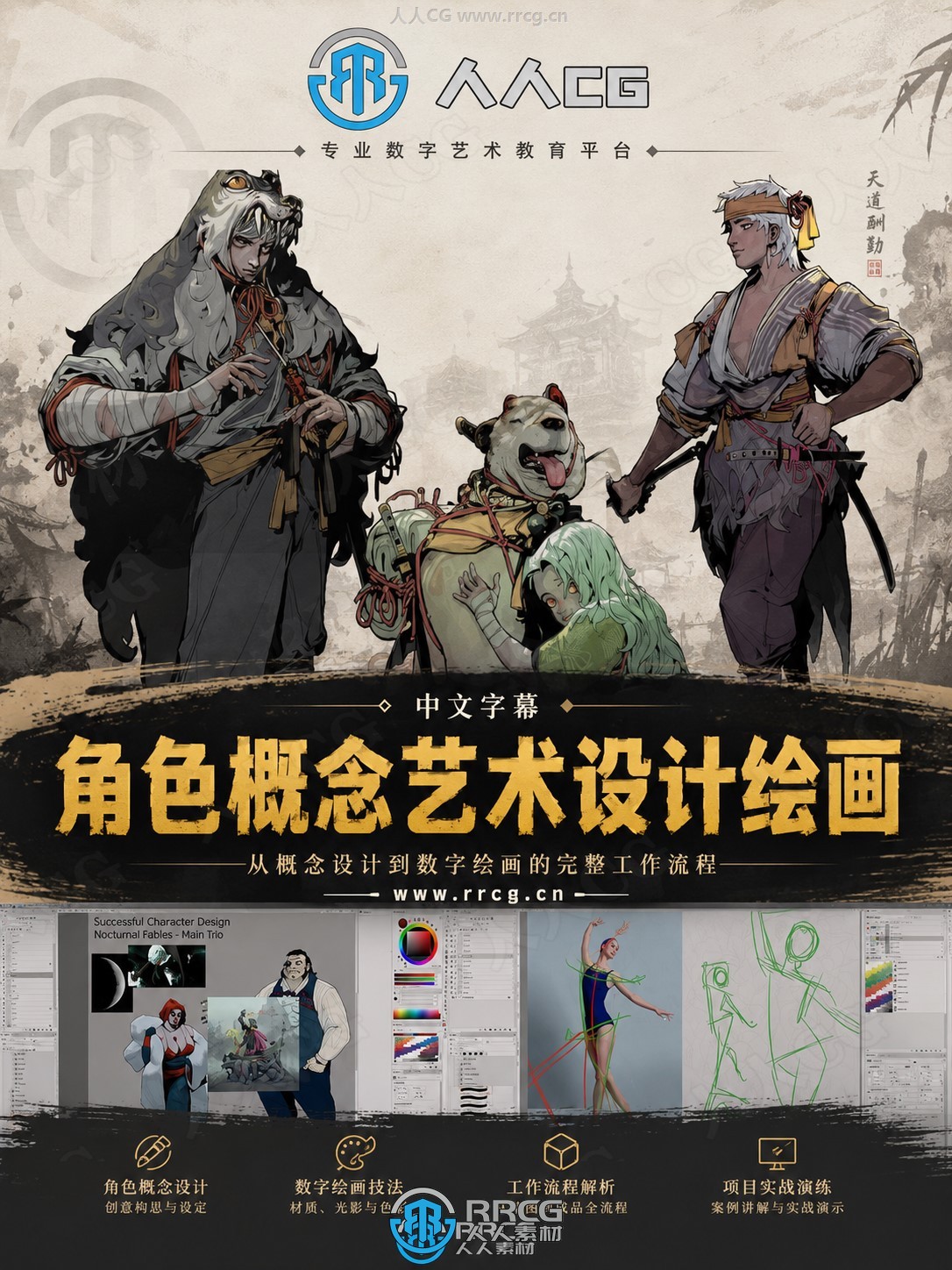 【中文字幕】角色概念艺术设计数字绘画全面系统训练视频教程
