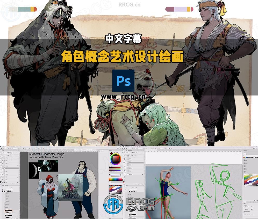【中文字幕】角色概念艺术设计数字绘画全面系统训练视频教程