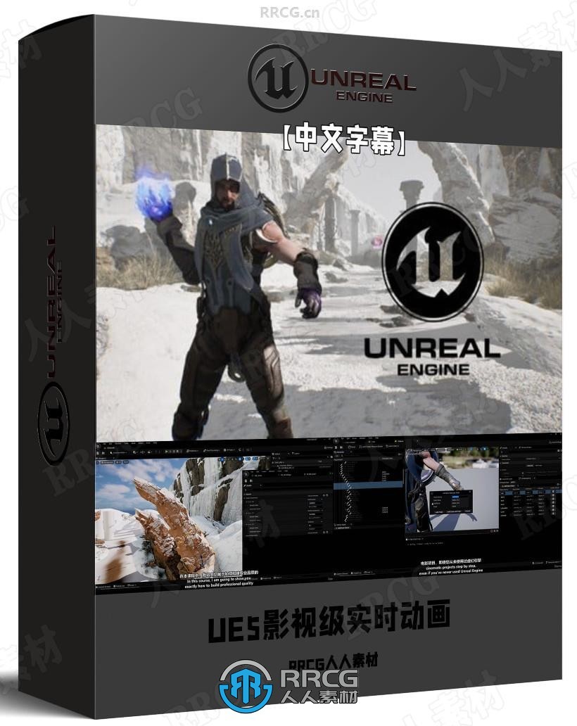 【中文字幕】UE5虚幻引擎影视级实时动画核心技术视频教程