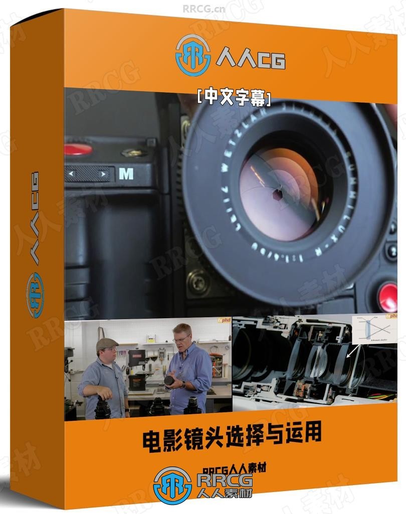 【中文字幕】全面掌握电影镜头的选择测试与创意运用视频教程