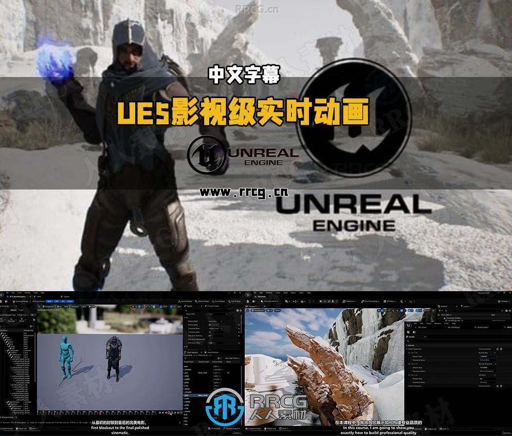 【中文字幕】UE5虚幻引擎影视级实时动画核心技术视频教程