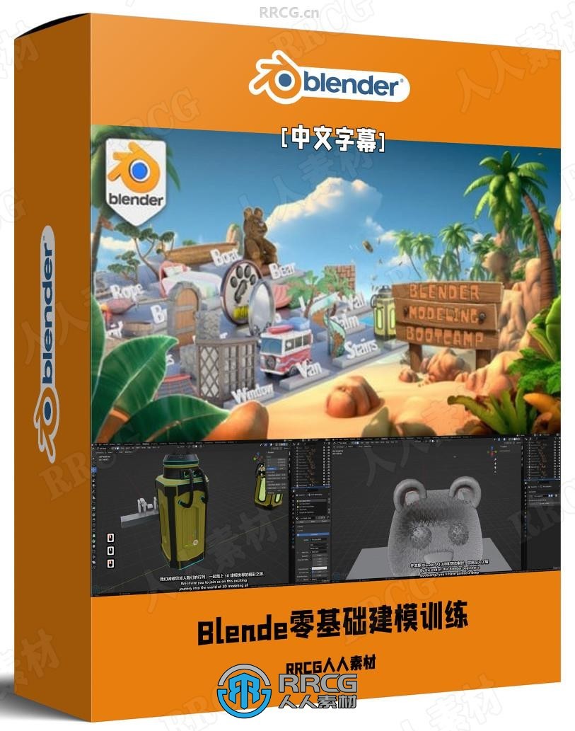 【中文字幕】Blender 20个实战项目零基础建模实例训练视频教程