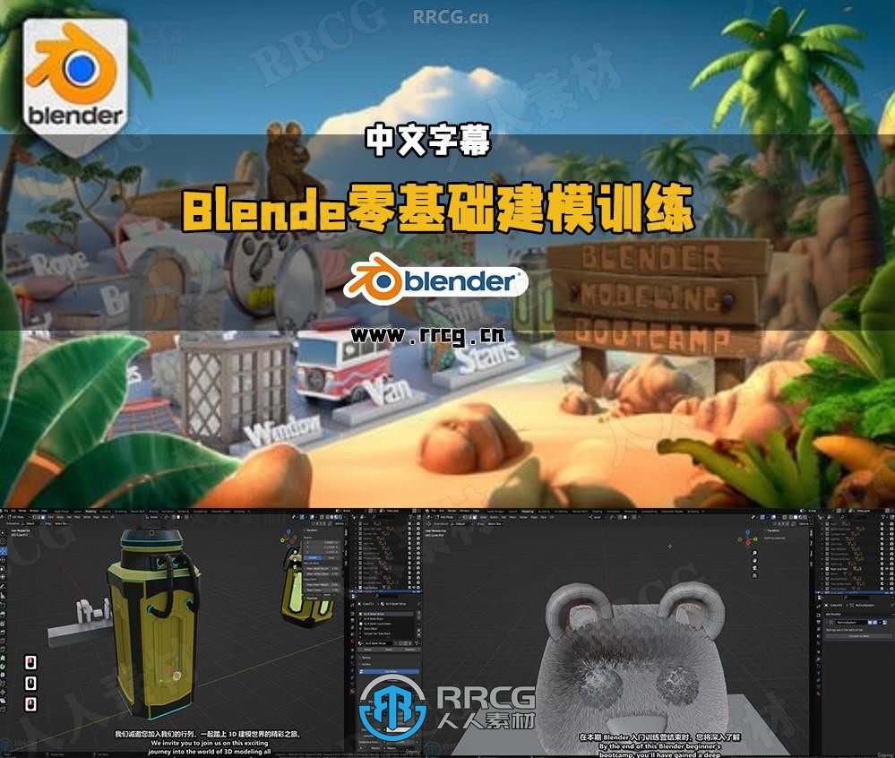 【中文字幕】Blender 20个实战项目零基础建模实例训练视频教程