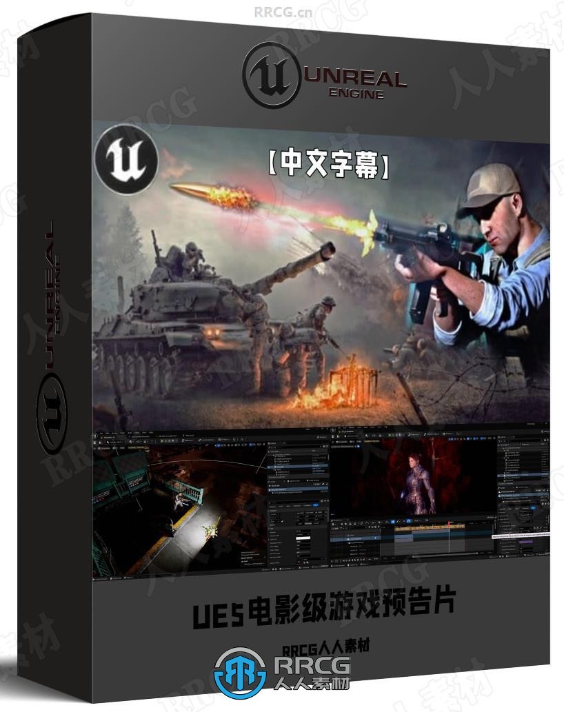 【中文字幕】UE5虚幻引擎电影级游戏预告片实战训练视频教程