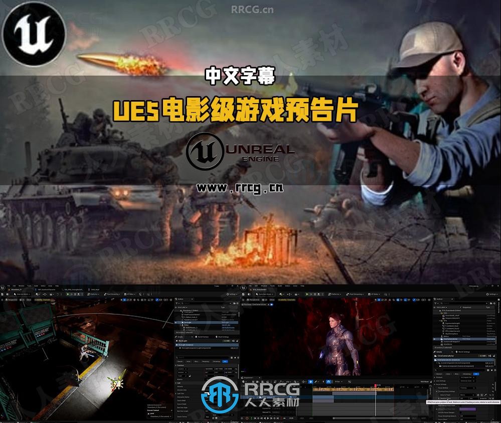 【中文字幕】UE5虚幻引擎电影级游戏预告片实战训练视频教程