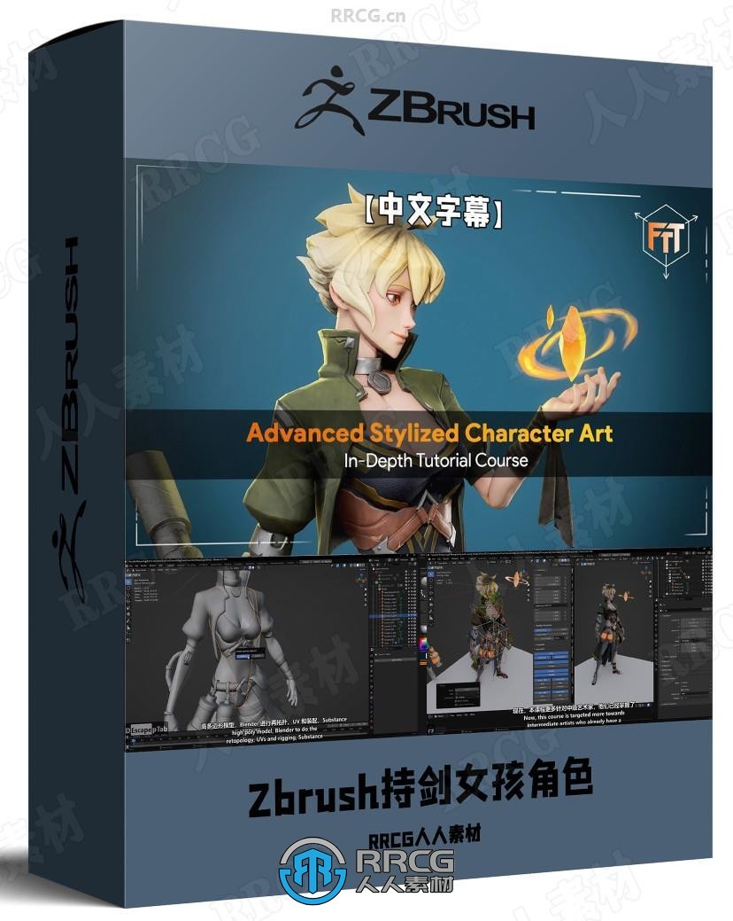 【中文字幕】Zbrush持剑女孩游戏角色雕刻设计全流程视频教程