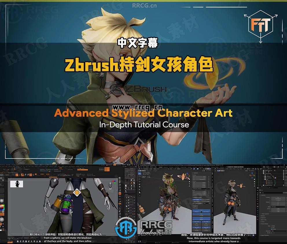 【中文字幕】Zbrush持剑女孩游戏角色雕刻设计全流程视频教程