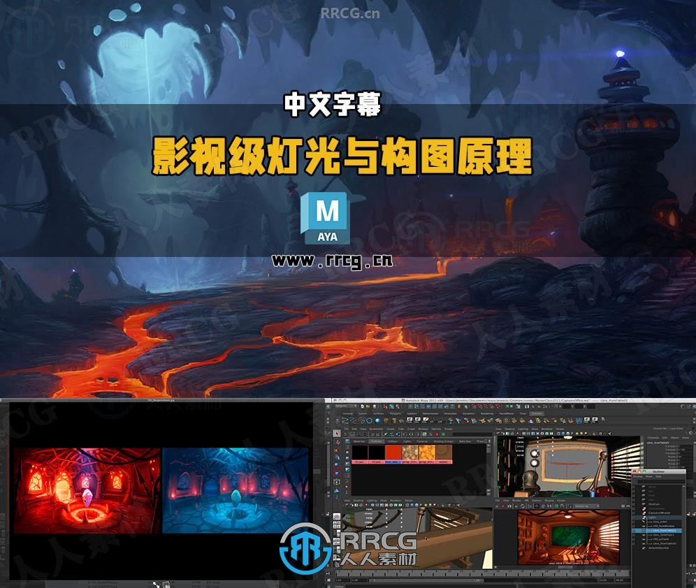 【中文字幕】Maya影视级动画灯光与构图原理视频教程第一季