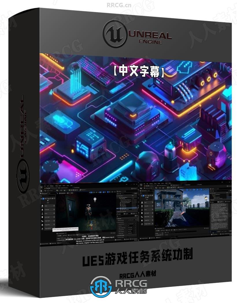 【中文字幕】UE5游戏任务系统功制作核心技术能视频教程