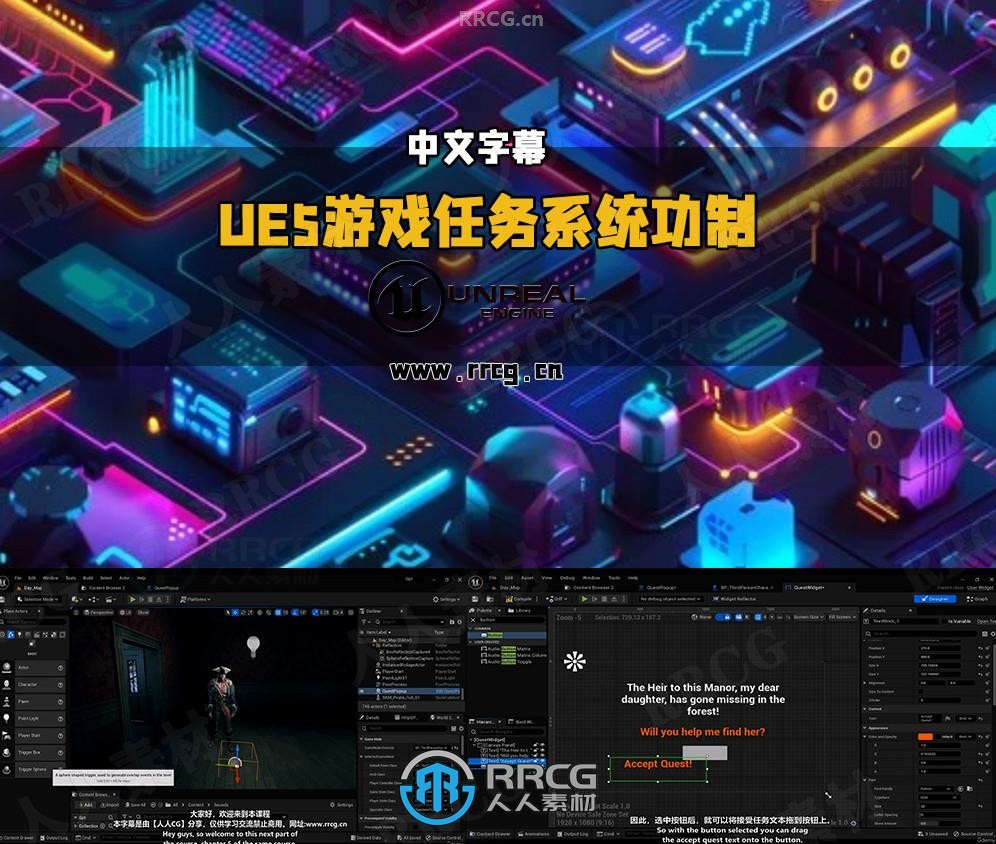 【中文字幕】UE5游戏任务系统功制作核心技术能视频教程