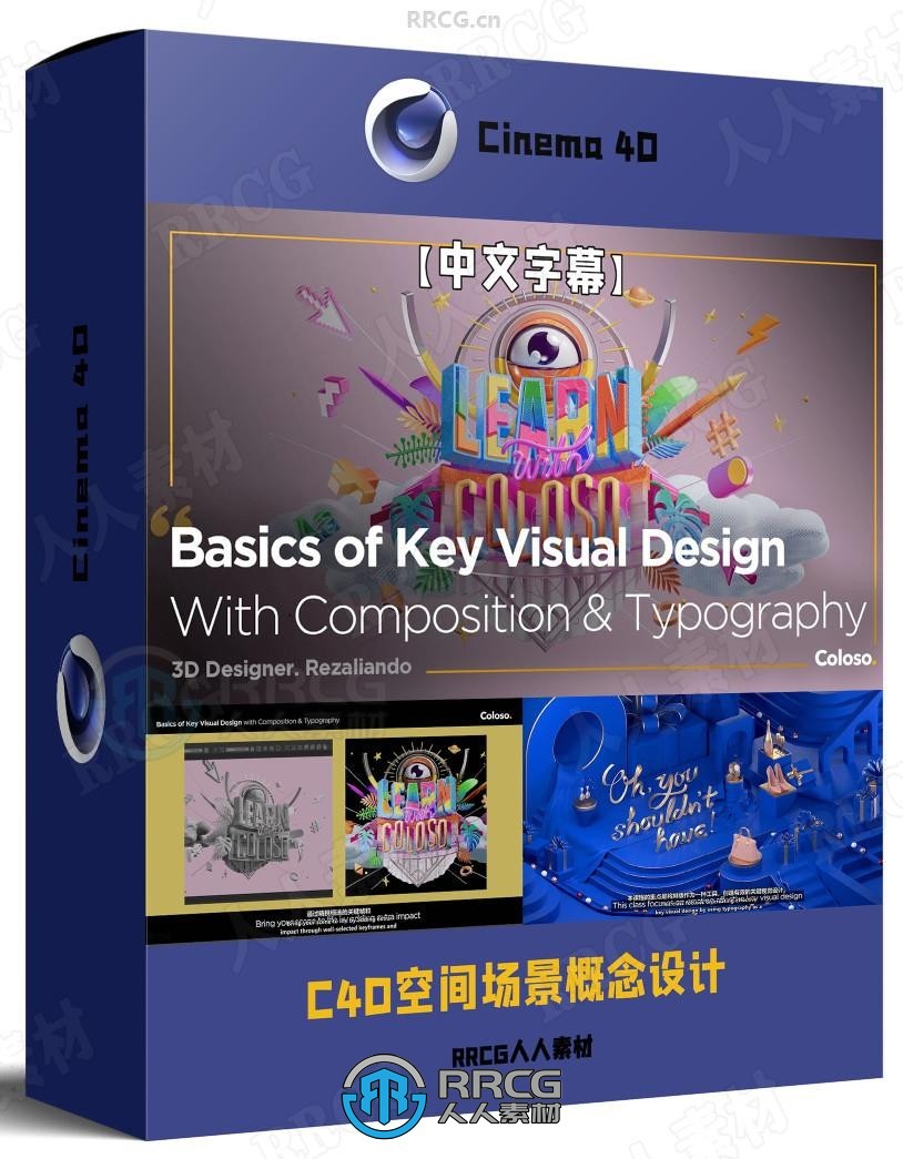 【中文字幕】C4D构图排版三维空间场景概念设计全流程视频教程