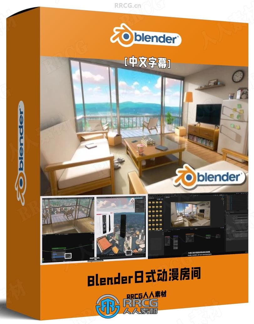 【中文字幕】Blender日式动漫房间建模纹理灯光渲染全流程视频教程
