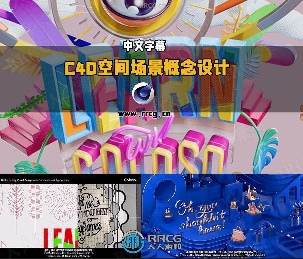 【中文字幕】C4D构图排版三维空间场景概念设计全流程视频教程