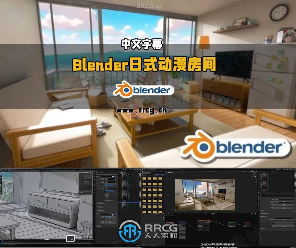 【中文字幕】Blender日式动漫房间建模纹理灯光渲染全流程视频教程