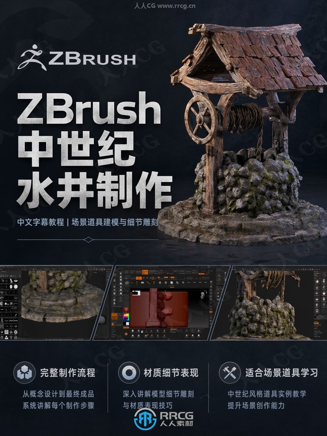 【中文字幕】Zbrush中世纪水井游戏道具制作全流程视频教程