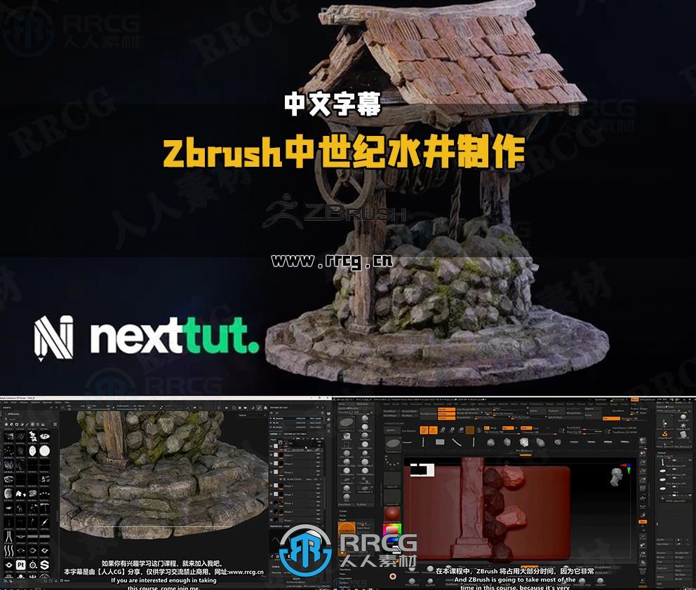 【中文字幕】Zbrush中世纪水井游戏道具制作全流程视频教程