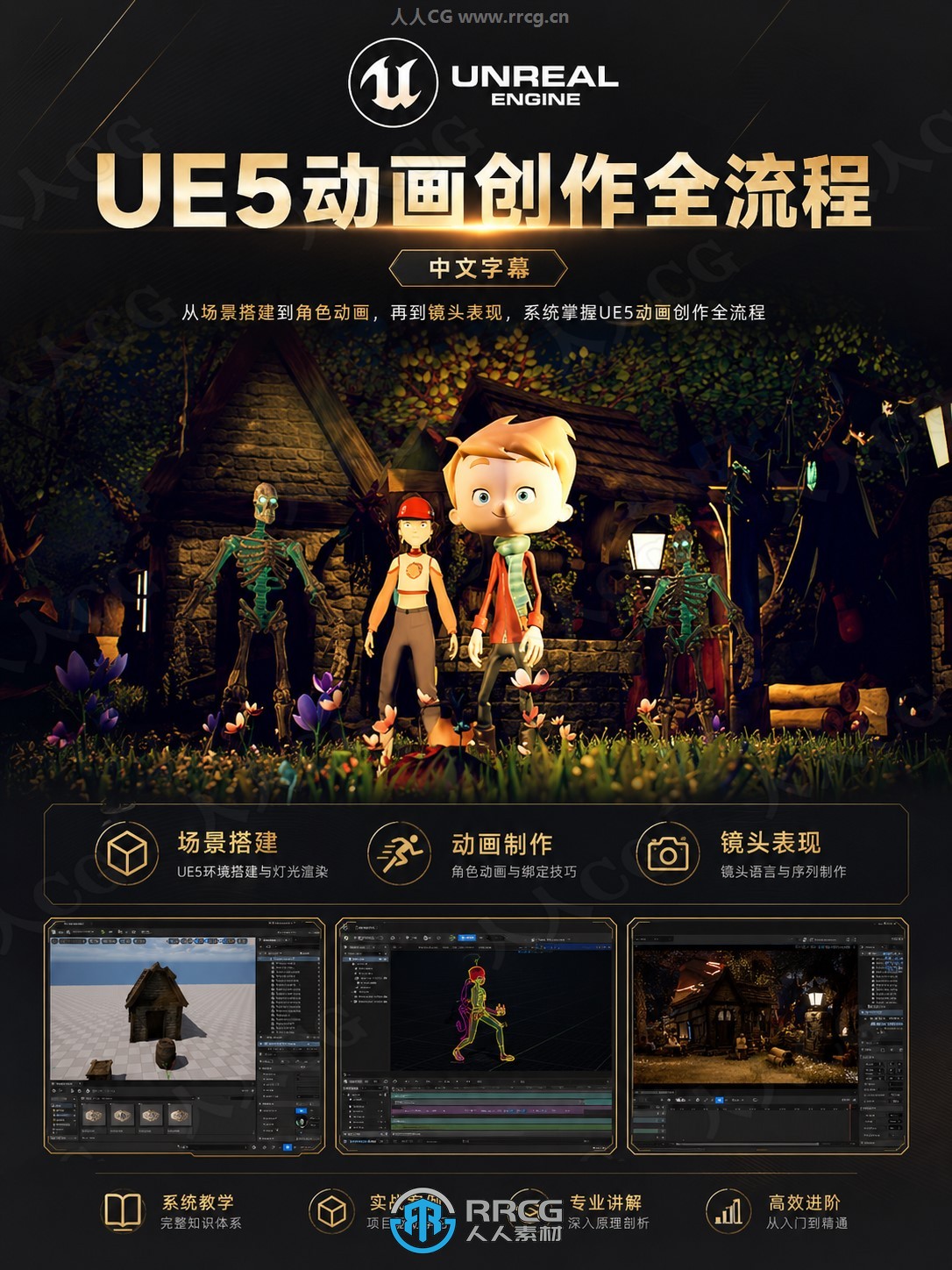 【中文字幕】UE5虚幻引擎3D动画创作全流程视频教程