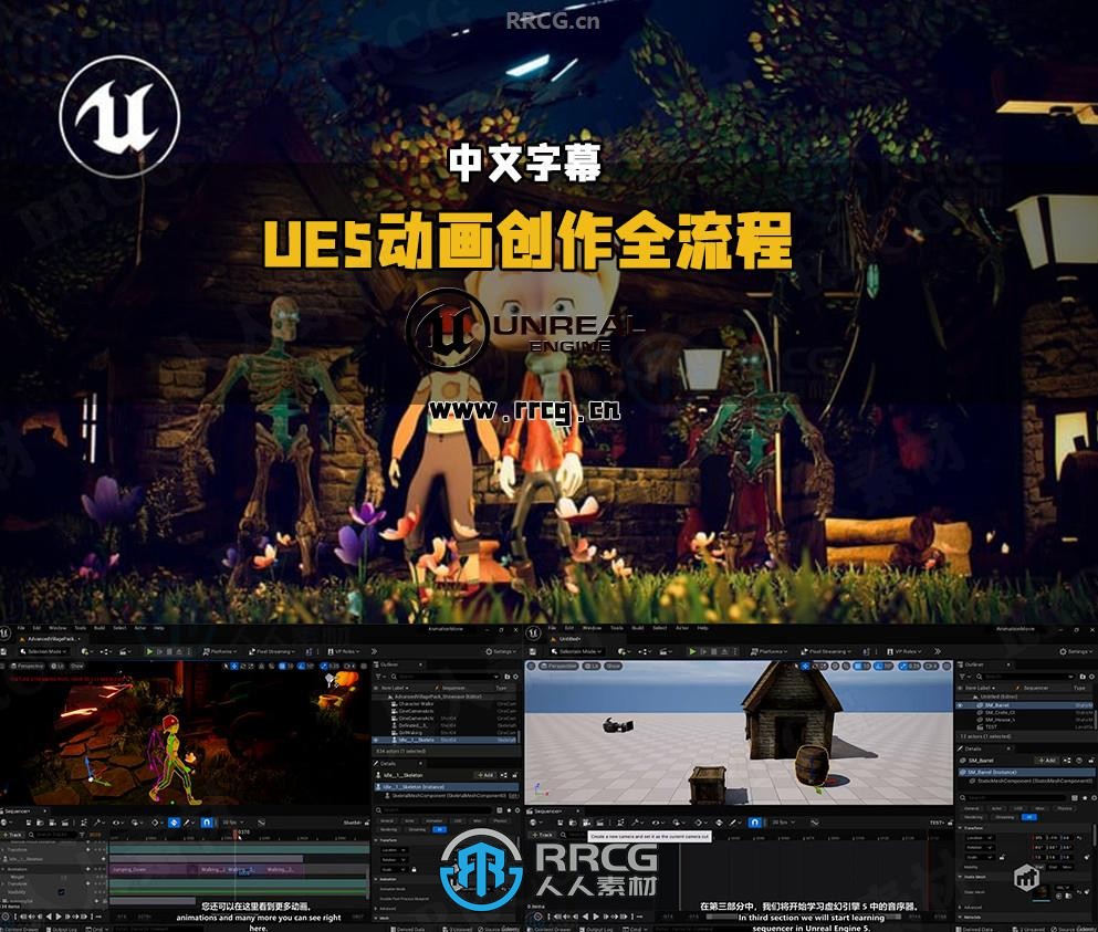 【中文字幕】UE5虚幻引擎3D动画创作全流程视频教程