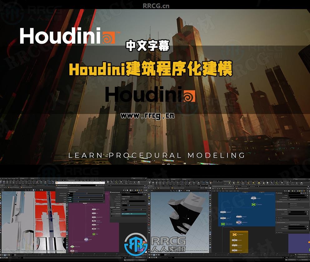 【中文字幕】Houdini建筑生成程序化建模核心技术视频教程