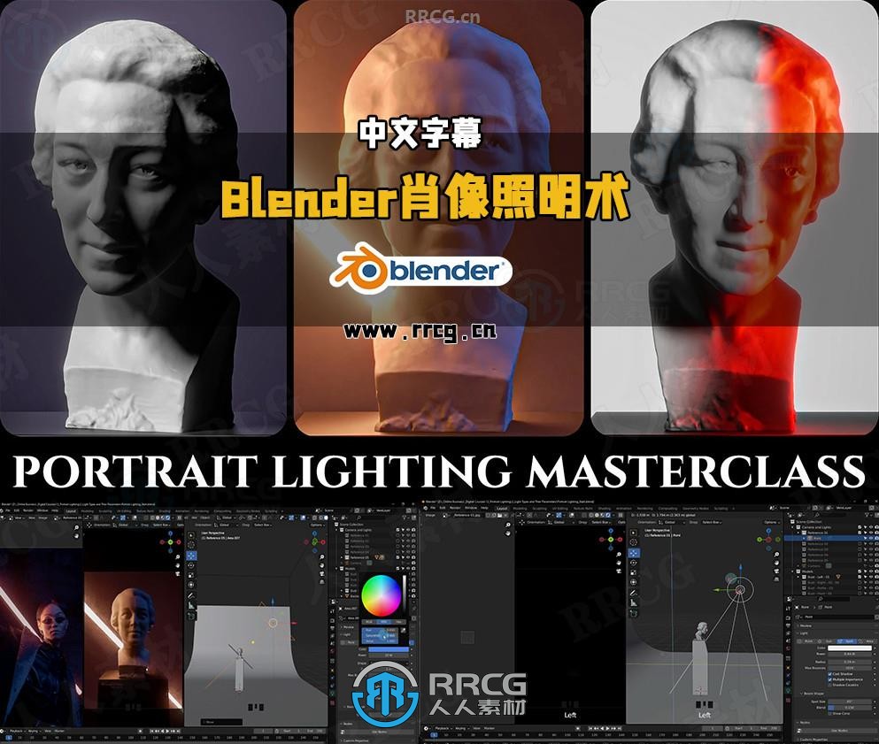 【中文字幕】Blender人物肖像灯光照明核心技术视频教程