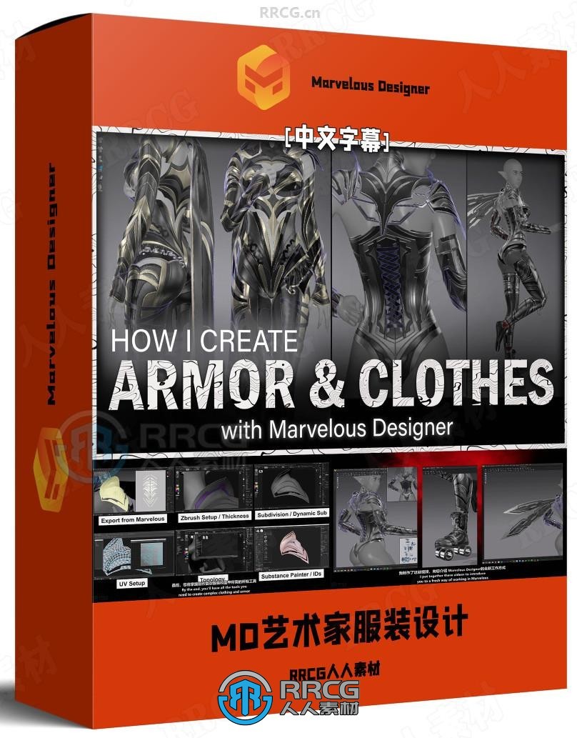 【中文字幕】Marvelous Designer艺术家角色服装设计进阶实战指南视频教程