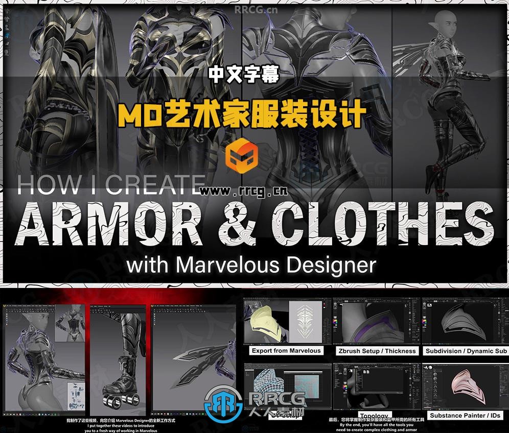 【中文字幕】Marvelous Designer艺术家角色服装设计进阶实战指南视频教程