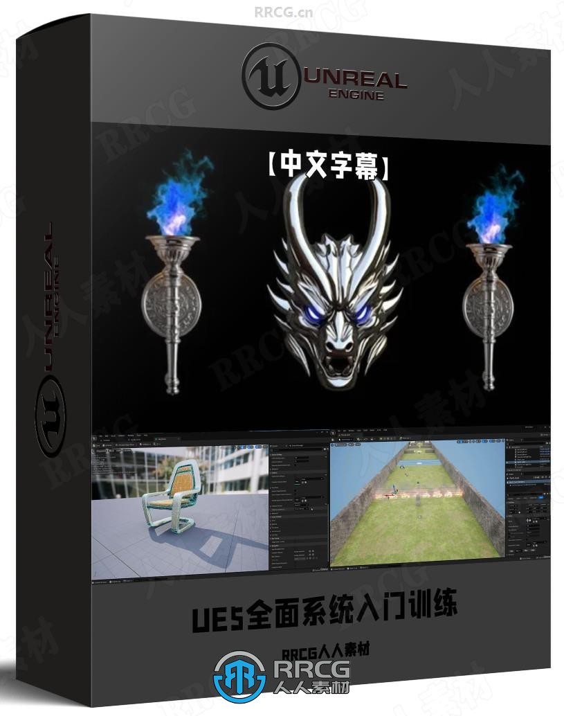 【中文字幕】UE5虚幻引擎保姆级全面系统入门训练视频教程