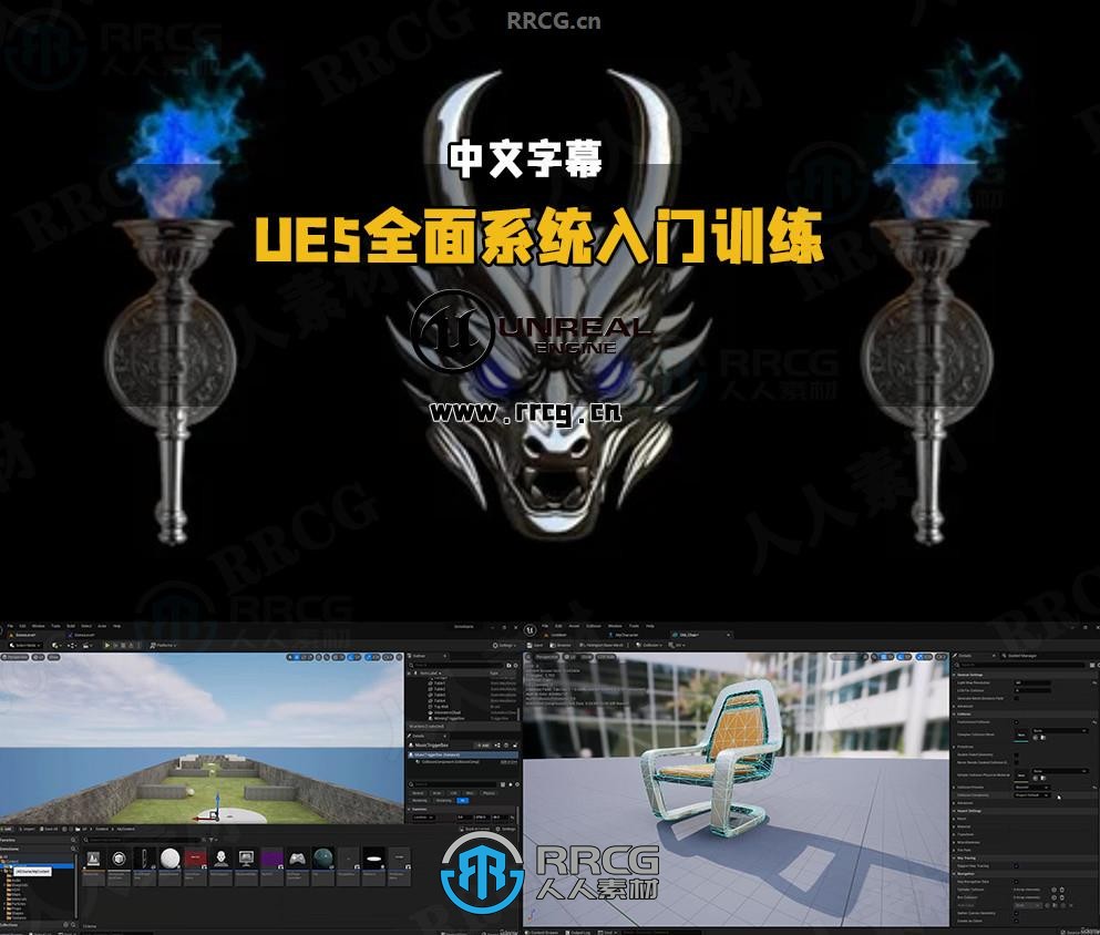 【中文字幕】UE5虚幻引擎保姆级全面系统入门训练视频教程