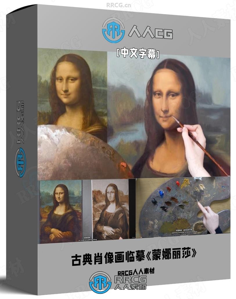 【中文字幕】古典肖像画大师课：临摹《蒙娜丽莎》