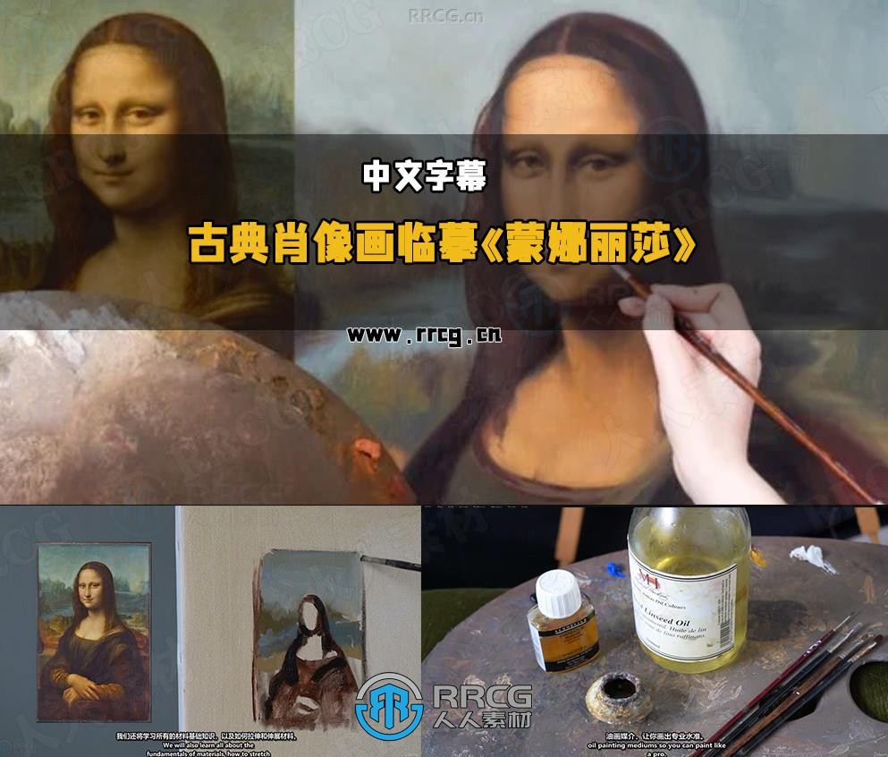 【中文字幕】古典肖像画大师课：临摹《蒙娜丽莎》