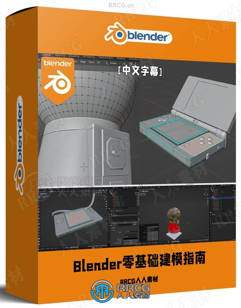【中文字幕】Blender零基础建模快速指南视频教程