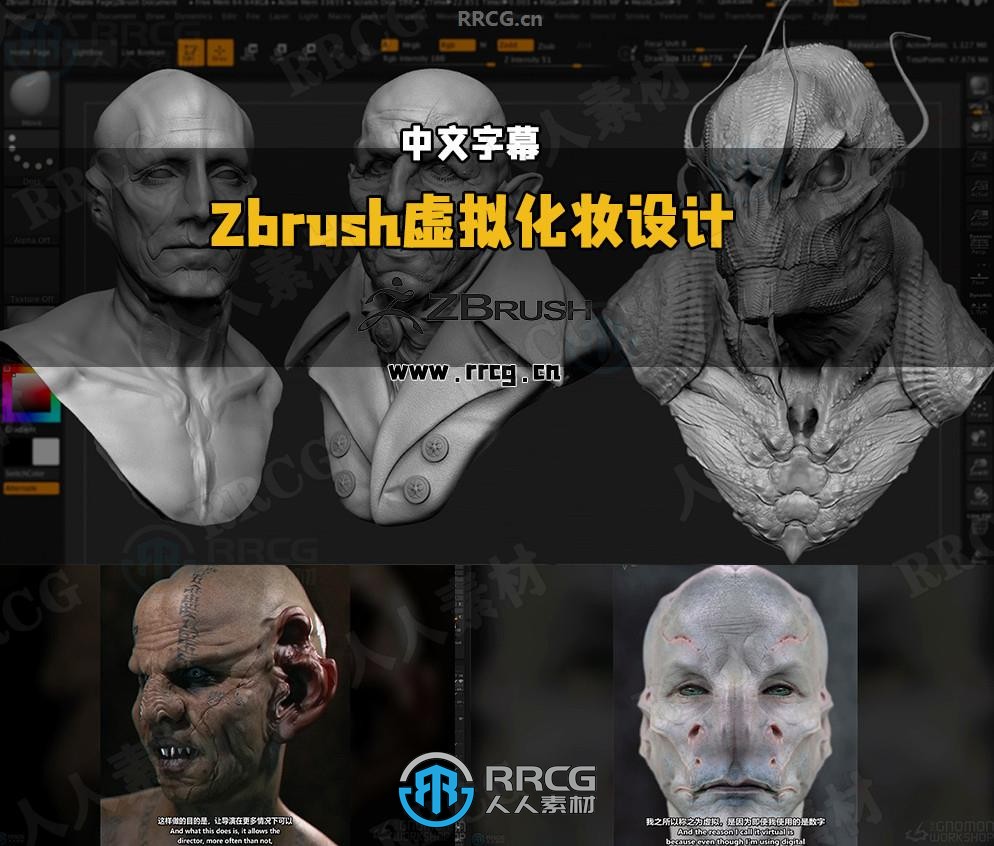 【中文字幕】Zbrush角色雕刻虚拟化妆设计技术视频教程第一季