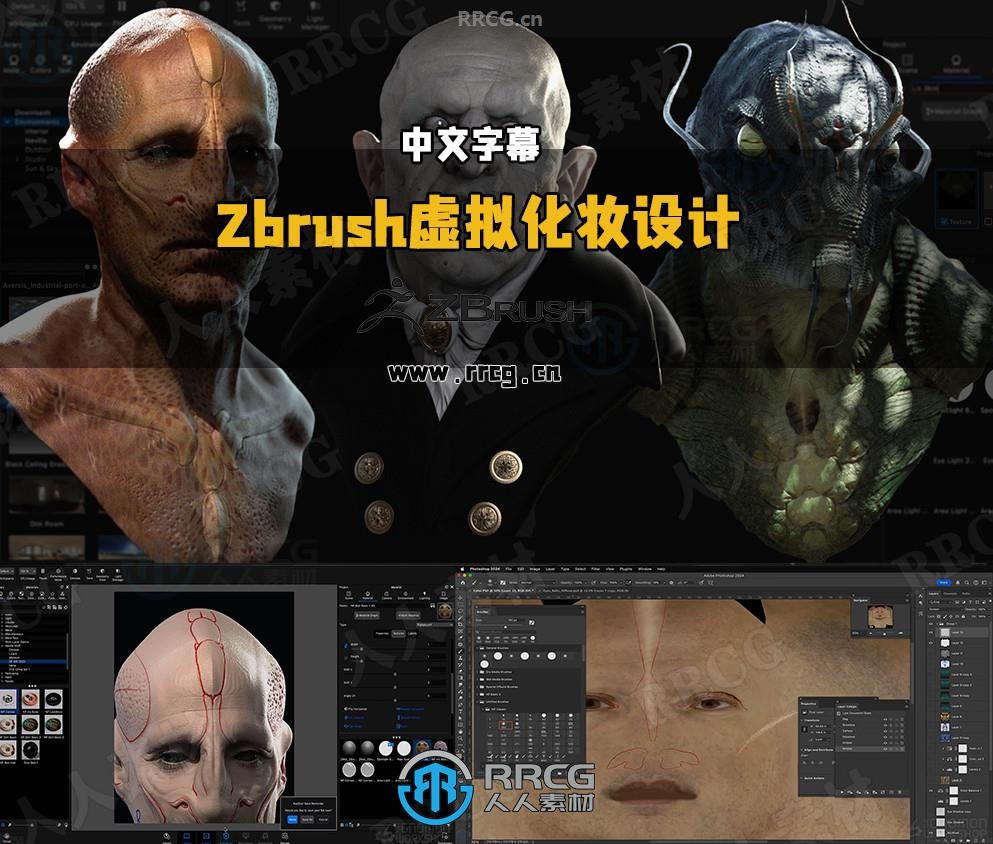 【中文字幕】Zbrush角色雕刻虚拟化妆设计技术视频教程第二季