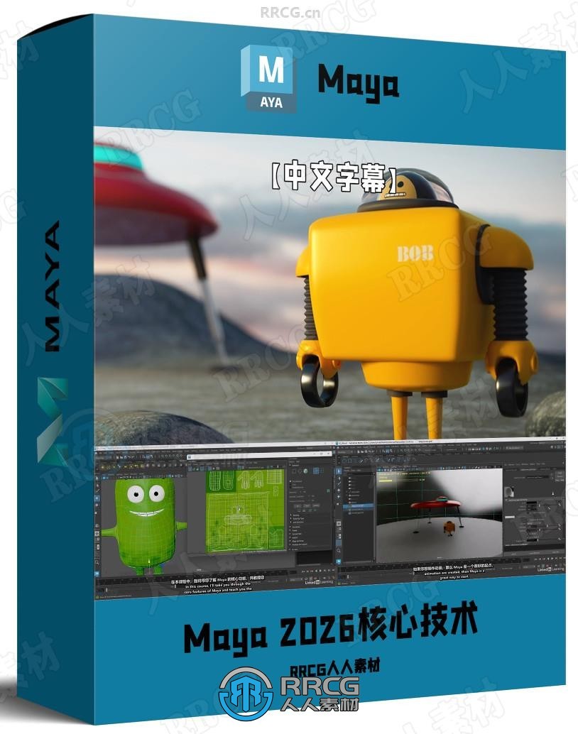 【中文字幕】Maya 2026全面核心技术训练视频教程