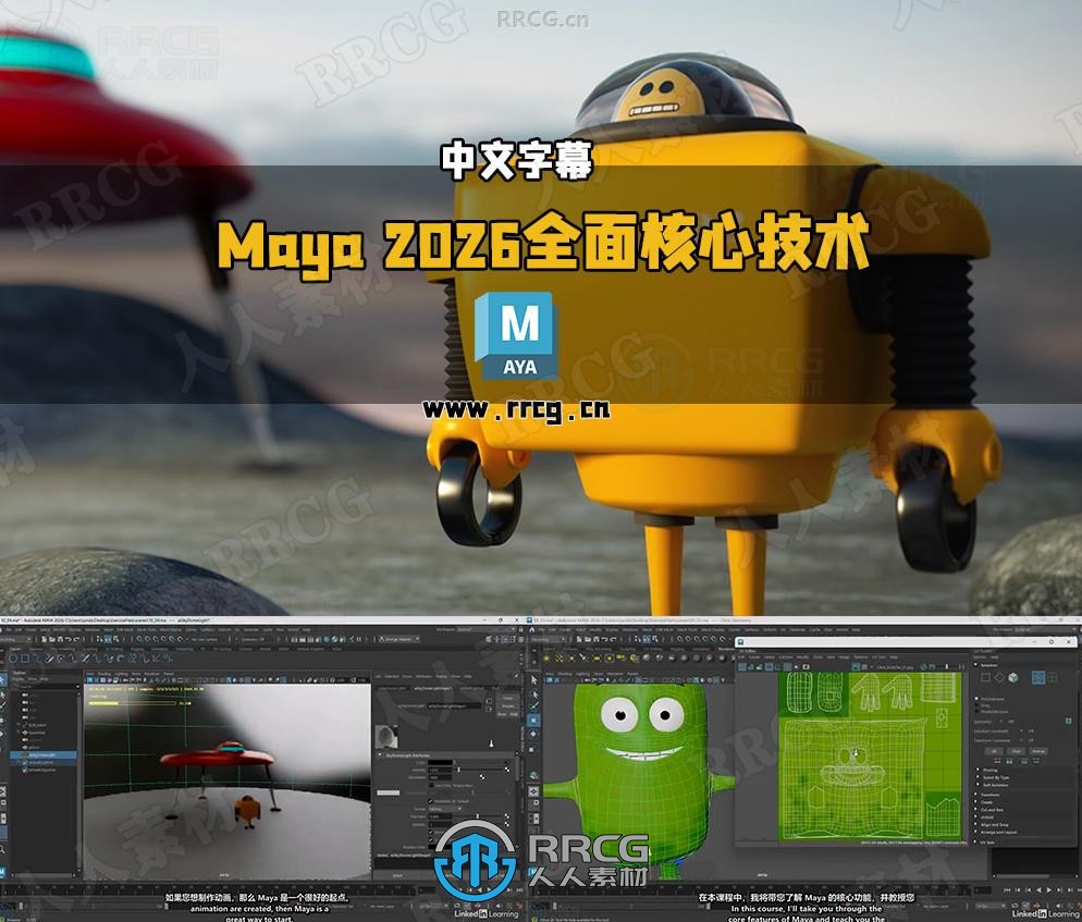 【中文字幕】Maya 2026全面核心技术训练视频教程
