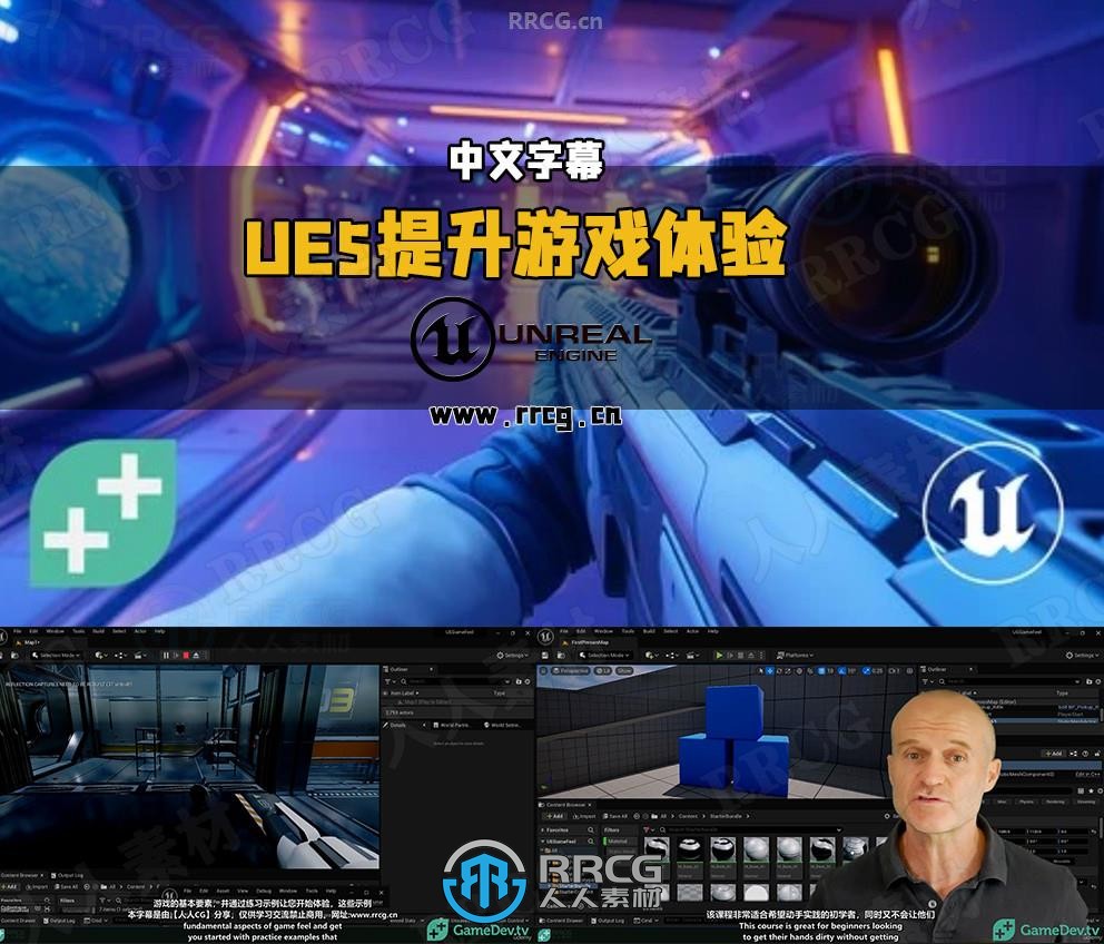 【中文字幕】UE5虚幻引擎提升游戏体验全流程案例实战视频教程