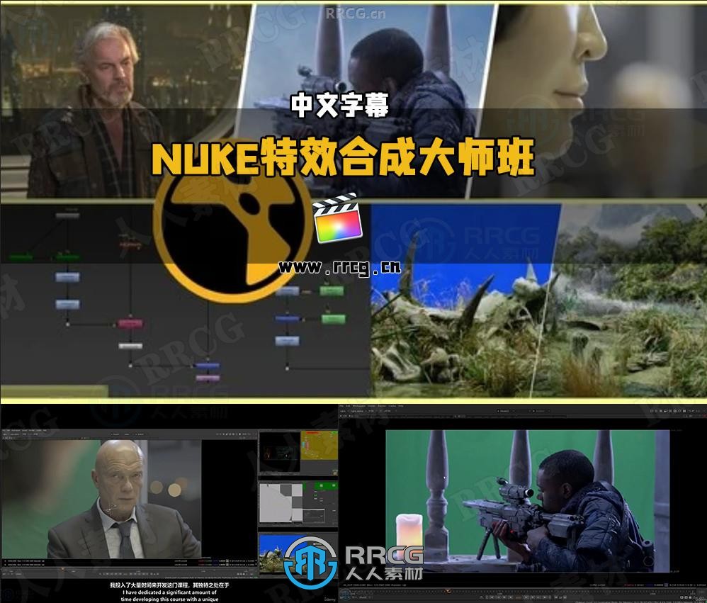 【中文字幕】NUKE特效合成大师班视频教程第二季：抠像技术