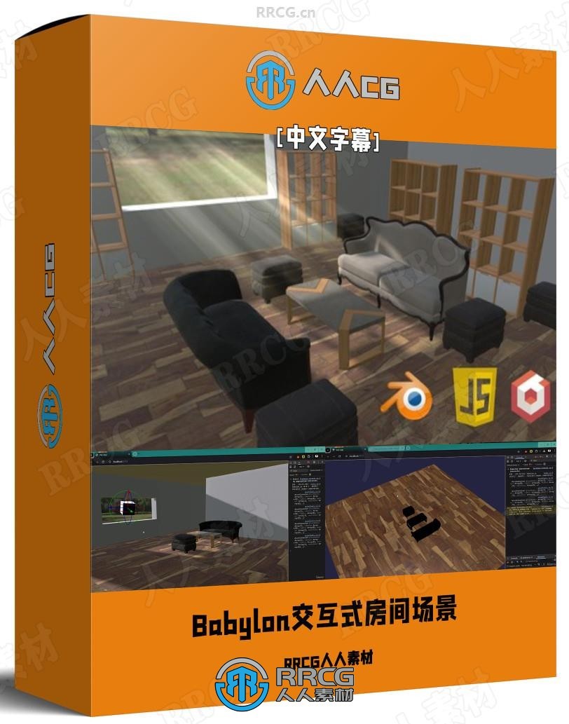 【中文字幕】3D引擎Babylon网页交互式3D房间场景制作视频教程