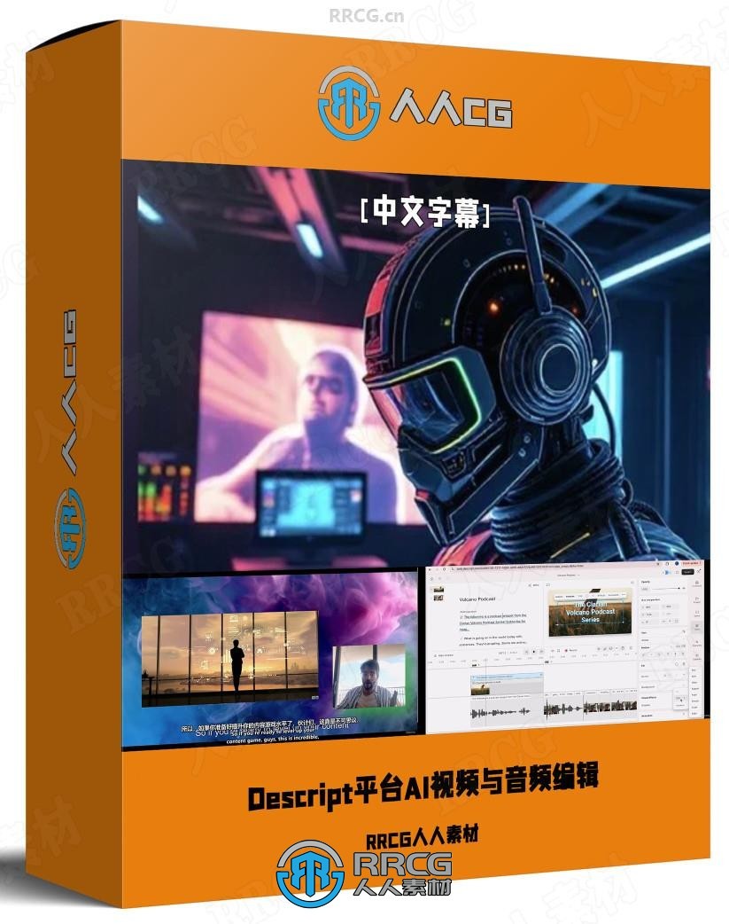 【中文字幕】Descript平台AI视频与音频编辑全流程视频教程