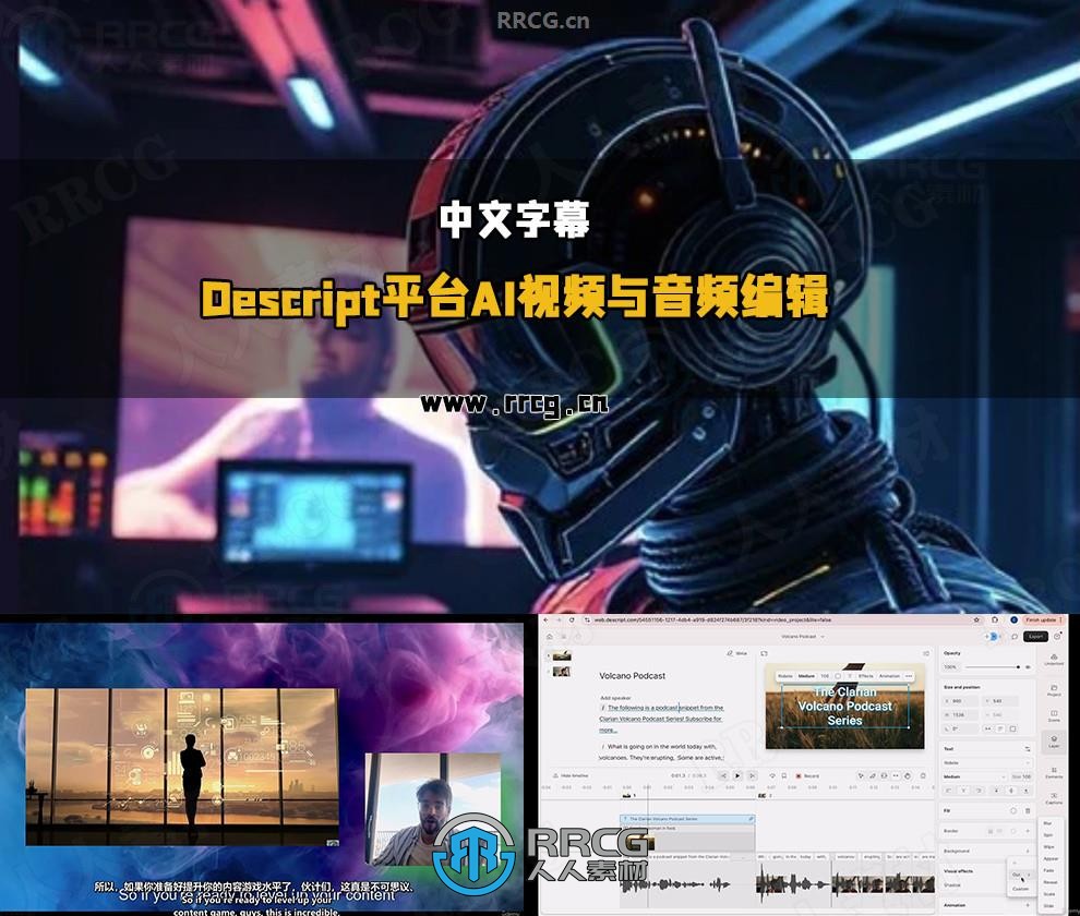 【中文字幕】Descript平台AI视频与音频编辑全流程视频教程