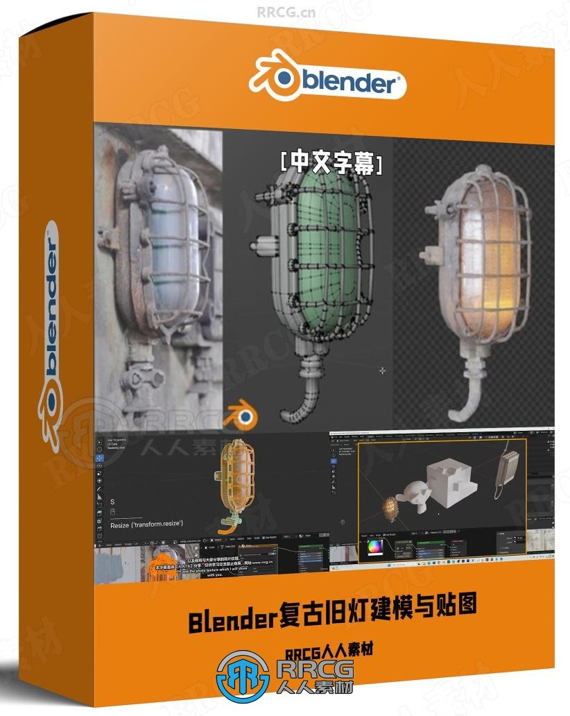 【中文字幕】Blender复古旧灯建模与贴图实例制作视频教程