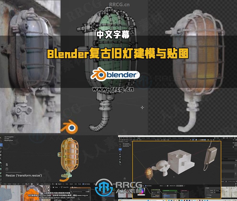 【中文字幕】Blender复古旧灯建模与贴图实例制作视频教程