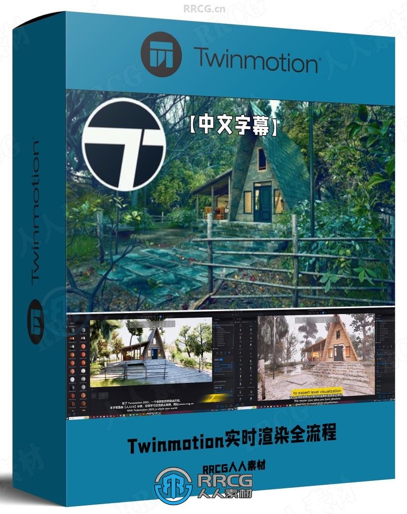 【中文字幕】Twinmotion 2025实时渲染全流程大师班视频教程